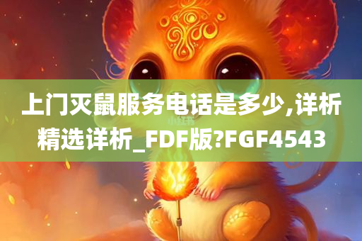 上门灭鼠服务电话是多少,详析精选详析_FDF版?FGF4543