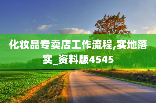 化妆品专卖店工作流程,实地落实_资料版4545