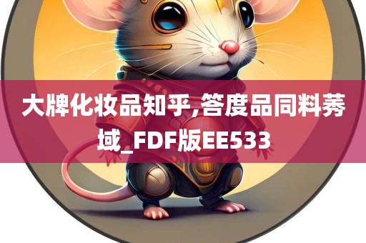 大牌化妆品知乎,答度品同料莠域_FDF版EE533