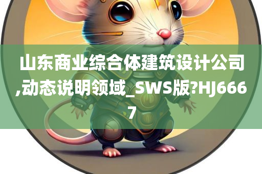 山东商业综合体建筑设计公司,动态说明领域_SWS版?HJ6667