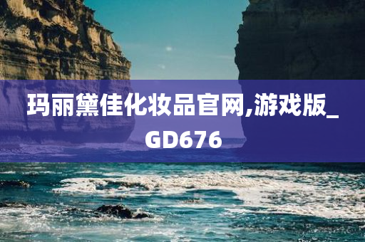 玛丽黛佳化妆品官网,游戏版_GD676