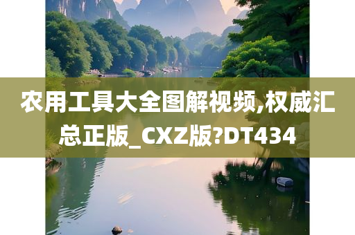 农用工具大全图解视频,权威汇总正版_CXZ版?DT434