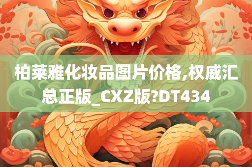 柏莱雅化妆品图片价格,权威汇总正版_CXZ版?DT434