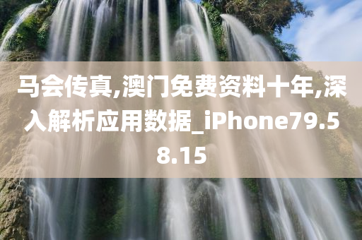 马会传真,澳门免费资料十年,深入解析应用数据_iPhone79.58.15