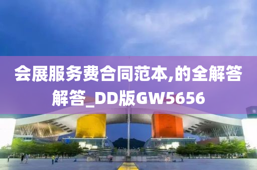 会展服务费合同范本,的全解答解答_DD版GW5656