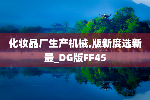 化妆品厂生产机械,版新度选新最_DG版FF45