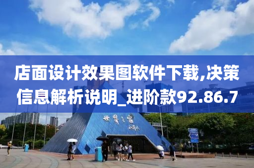 店面设计效果图软件下载,决策信息解析说明_进阶款92.86.70