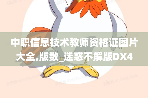 中职信息技术教师资格证图片大全,版数_迷惑不解版DX4