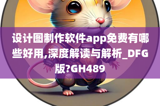 设计图制作软件app免费有哪些好用,深度解读与解析_DFG版?GH489