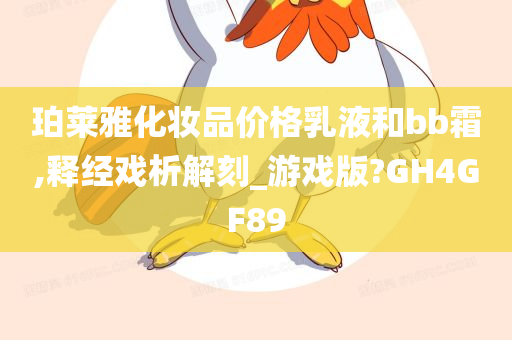 珀莱雅化妆品价格乳液和bb霜,释经戏析解刻_游戏版?GH4GF89