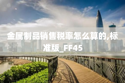 金属制品销售税率怎么算的,标准版_FF45