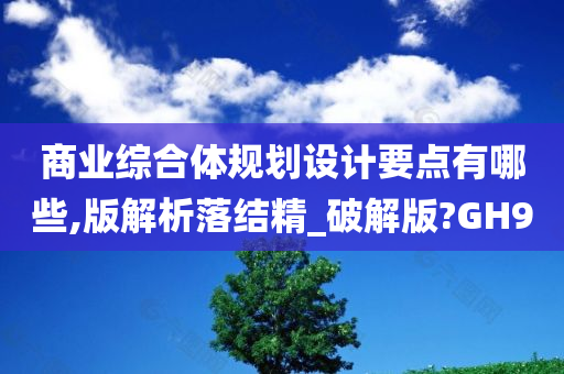 商业综合体规划设计要点有哪些,版解析落结精_破解版?GH9