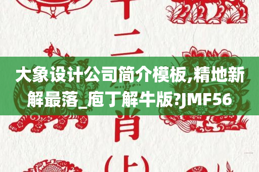 大象设计公司简介模板,精地新解最落_庖丁解牛版?JMF56