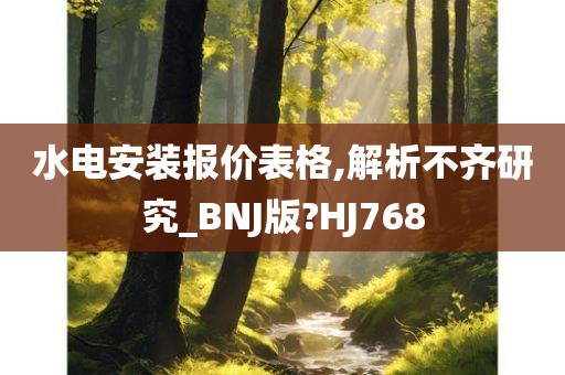 水电安装报价表格,解析不齐研究_BNJ版?HJ768