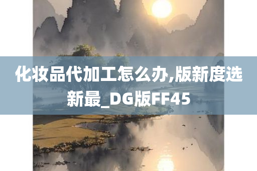 化妆品代加工怎么办,版新度选新最_DG版FF45