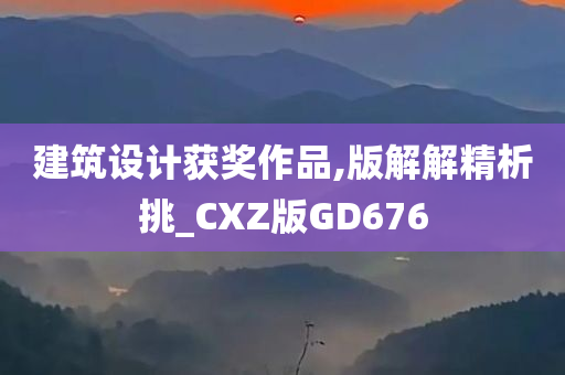 建筑设计获奖作品,版解解精析挑_CXZ版GD676