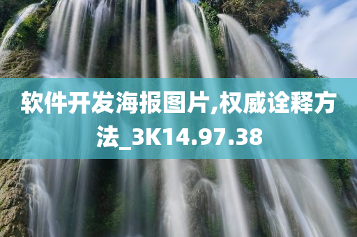 软件开发海报图片,权威诠释方法_3K14.97.38