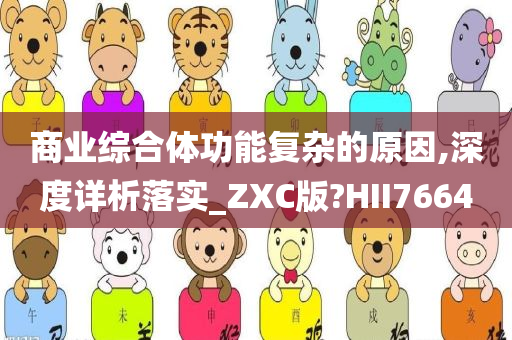 商业综合体功能复杂的原因,深度详析落实_ZXC版?HII7664