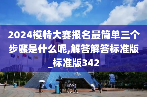 2024模特大赛报名最简单三个步骤是什么呢,解答解答标准版_标准版342