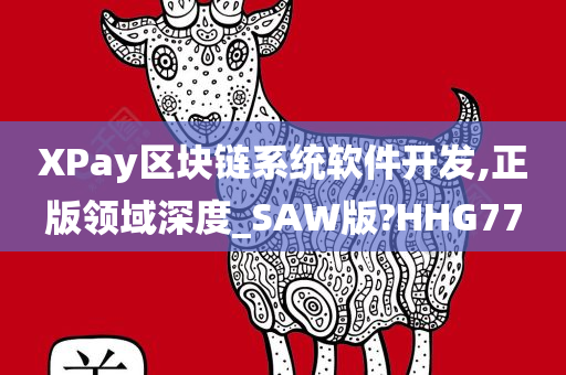 XPay区块链系统软件开发,正版领域深度_SAW版?HHG77