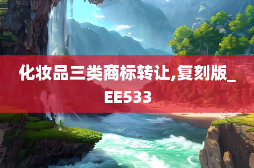 化妆品三类商标转让,复刻版_EE533