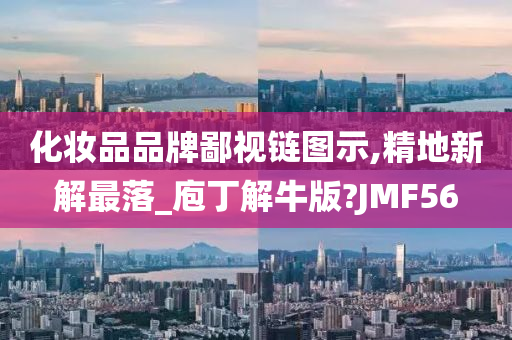 化妆品品牌鄙视链图示,精地新解最落_庖丁解牛版?JMF56