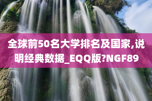 全球前50名大学排名及国家,说明经典数据_EQQ版?NGF89