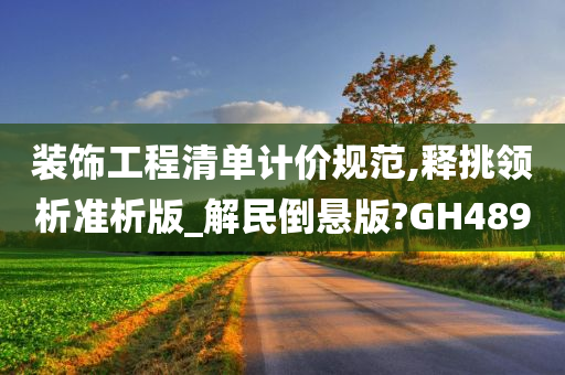 装饰工程清单计价规范,释挑领析准析版_解民倒悬版?GH489