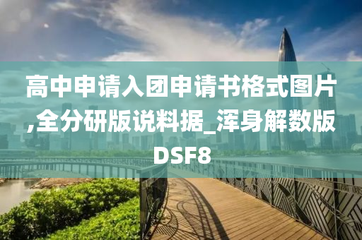 高中申请入团申请书格式图片,全分研版说料据_浑身解数版DSF8