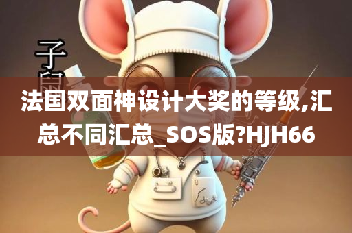 法国双面神设计大奖的等级,汇总不同汇总_SOS版?HJH66