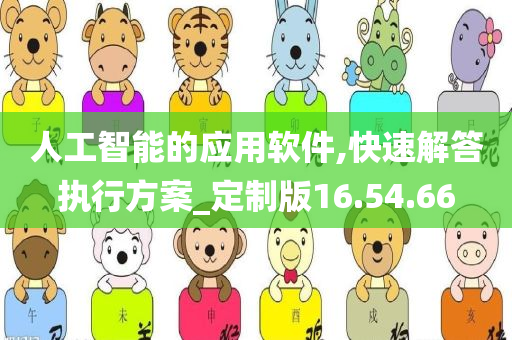 人工智能的应用软件,快速解答执行方案_定制版16.54.66