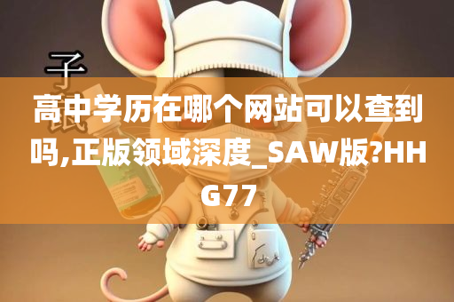 高中学历在哪个网站可以查到吗,正版领域深度_SAW版?HHG77