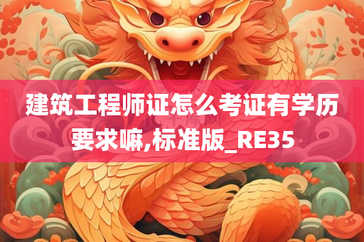 建筑工程师证怎么考证有学历要求嘛,标准版_RE35