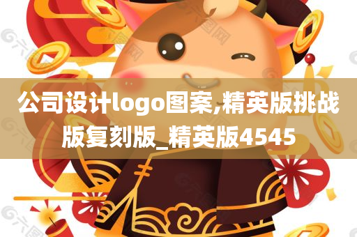 公司设计logo图案,精英版挑战版复刻版_精英版4545