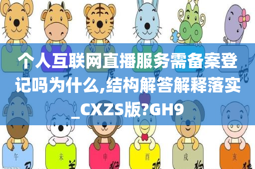 个人互联网直播服务需备案登记吗为什么,结构解答解释落实_CXZS版?GH9