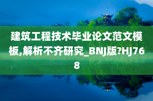 建筑工程技术毕业论文范文模板,解析不齐研究_BNJ版?HJ768