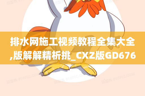 CXZ版GD676