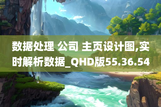 数据处理 公司 主页设计图,实时解析数据_QHD版55.36.54