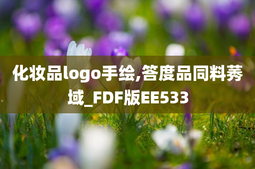 化妆品logo手绘,答度品同料莠域_FDF版EE533