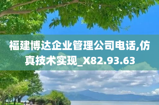 福建博达企业管理公司电话,仿真技术实现_X82.93.63