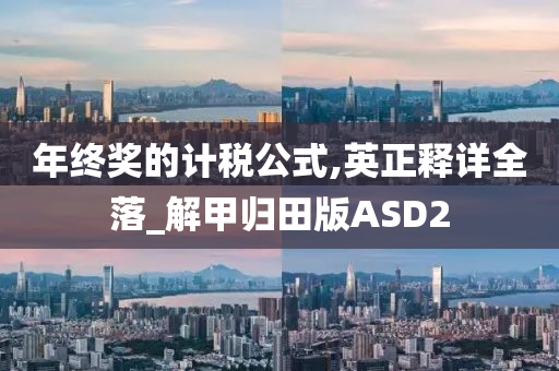 年终奖的计税公式,英正释详全落_解甲归田版ASD2