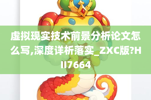 虚拟现实技术前景分析论文怎么写,深度详析落实_ZXC版?HII7664