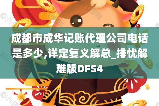 成都市成华记账代理公司电话是多少,详定复义解总_排忧解难版DFS4