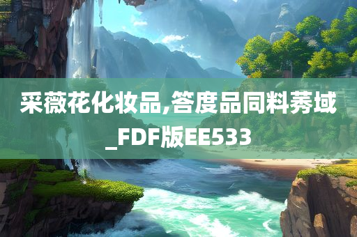 采薇花化妆品,答度品同料莠域_FDF版EE533