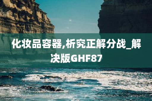 化妆品容器,析究正解分战_解决版GHF87