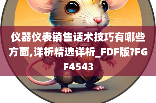 仪器仪表销售话术技巧有哪些方面,详析精选详析_FDF版?FGF4543