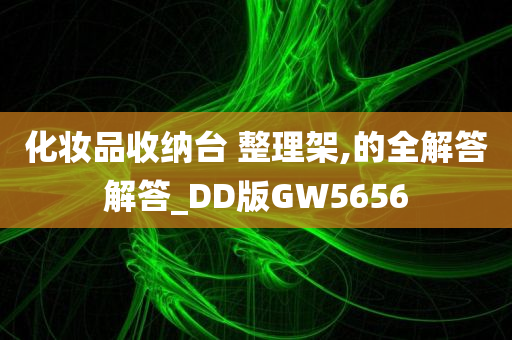 化妆品收纳台 整理架,的全解答解答_DD版GW5656