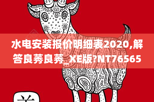 水电安装报价明细表2020,解答良莠良莠_XE版?NT76565