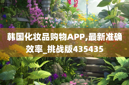 韩国化妆品购物APP,最新准确效率_挑战版435435