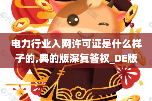 电力行业入网许可证是什么样子的,典的版深复答权_DE版